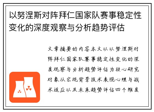以努涅斯对阵拜仁国家队赛事稳定性变化的深度观察与分析趋势评估 以努涅斯对阵拜仁国家队赛事稳定性变化的深度观察与分析趋势评估