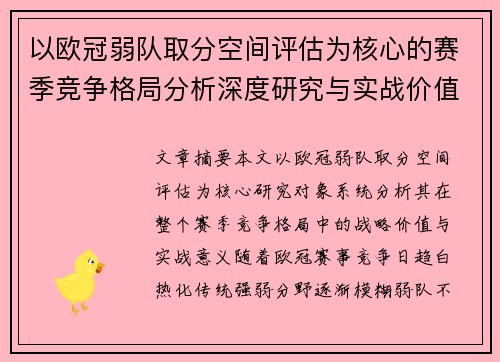 以欧冠弱队取分空间评估为核心的赛季竞争格局分析深度研究与实战价值探讨