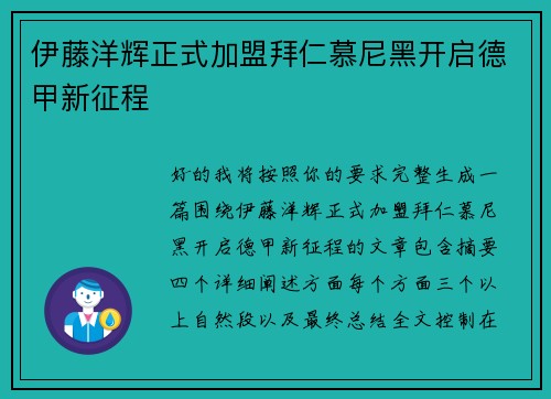 伊藤洋辉正式加盟拜仁慕尼黑开启德甲新征程