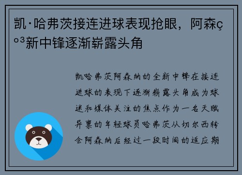 凯·哈弗茨接连进球表现抢眼,阿森纳新中锋逐渐崭露头角 凯·哈弗茨接连进球表现抢眼,阿森纳新中锋逐渐崭露头角