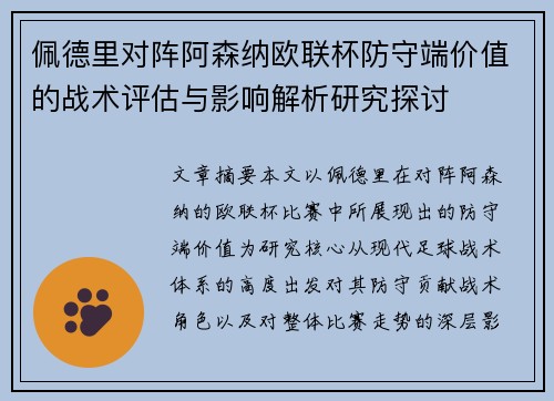 佩德里对阵阿森纳欧联杯防守端价值的战术评估与影响解析研究探讨