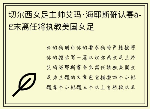 切尔西女足主帅艾玛·海耶斯确认赛季末离任将执教美国女足 切尔西女足主帅艾玛·海耶斯确认赛季末离任将执教美国女足