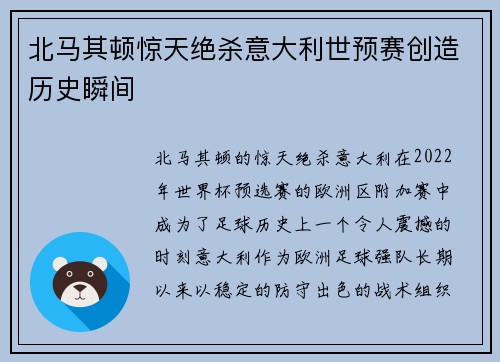 北马其顿惊天绝杀意大利世预赛创造历史瞬间
