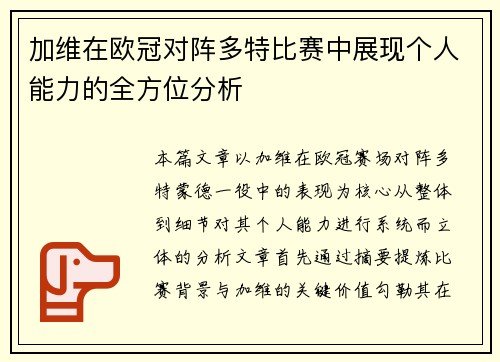 加维在欧冠对阵多特比赛中展现个人能力的全方位分析