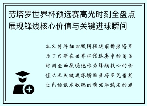 劳塔罗世界杯预选赛高光时刻全盘点展现锋线核心价值与关键进球瞬间