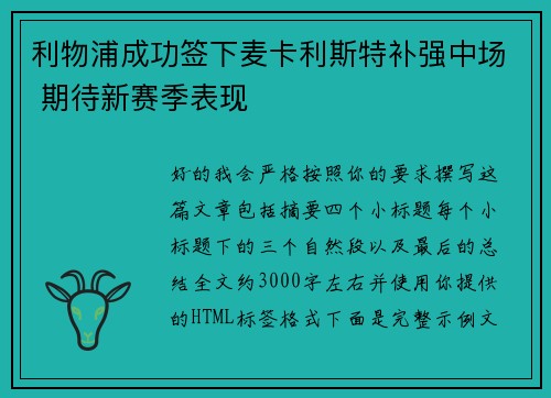 利物浦成功签下麦卡利斯特补强中场 期待新赛季表现