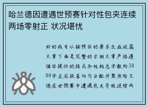 哈兰德因遭遇世预赛针对性包夹连续两场零射正 状况堪忧