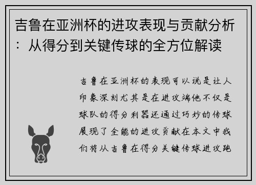 吉鲁在亚洲杯的进攻表现与贡献分析：从得分到关键传球的全方位解读