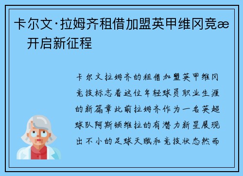 卡尔文·拉姆齐租借加盟英甲维冈竞技开启新征程