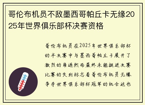 哥伦布机员不敌墨西哥帕丘卡无缘2025年世界俱乐部杯决赛资格