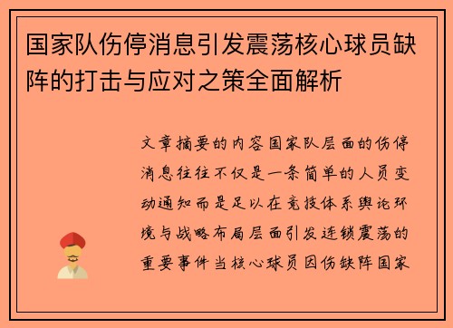 国家队伤停消息引发震荡核心球员缺阵的打击与应对之策全面解析