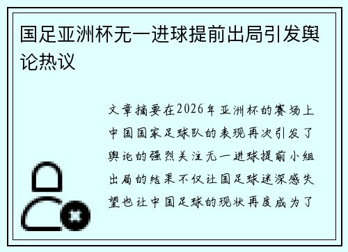 国足亚洲杯无一进球提前出局引发舆论热议