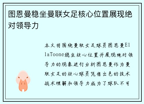 图恩曼稳坐曼联女足核心位置展现绝对领导力 图恩曼稳坐曼联女足核心位置展现绝对领导力