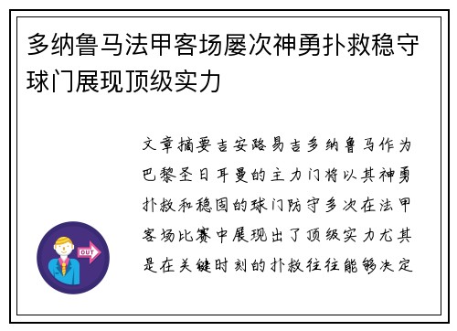 多纳鲁马法甲客场屡次神勇扑救稳守球门展现顶级实力 多纳鲁马法甲客场屡次神勇扑救稳守球门展现顶级实力