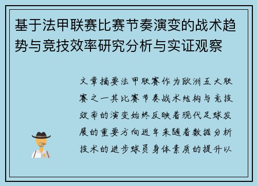 基于法甲联赛比赛节奏演变的战术趋势与竞技效率研究分析与实证观察