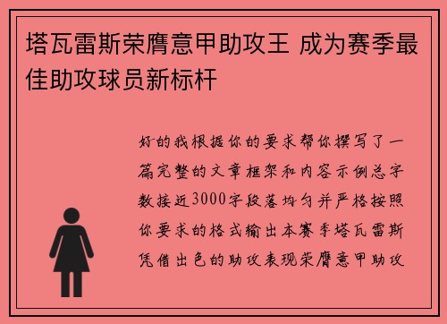 塔瓦雷斯荣膺意甲助攻王 成为赛季最佳助攻球员新标杆