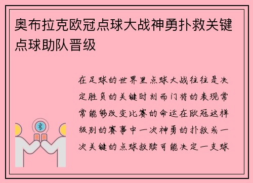 奥布拉克欧冠点球大战神勇扑救关键点球助队晋级