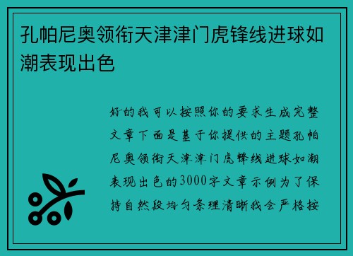 孔帕尼奥领衔天津津门虎锋线进球如潮表现出色
