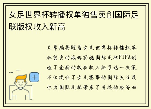 女足世界杯转播权单独售卖创国际足联版权收入新高