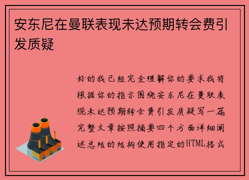 安东尼在曼联表现未达预期转会费引发质疑 安东尼在曼联表现未达预期转会费引发质疑