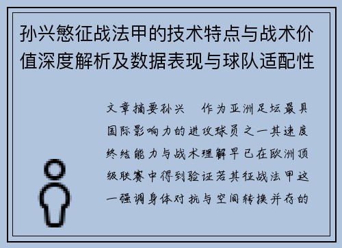 孙兴慜征战法甲的技术特点与战术价值深度解析及数据表现与球队适配性