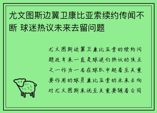 尤文图斯边翼卫康比亚索续约传闻不断 球迷热议未来去留问题