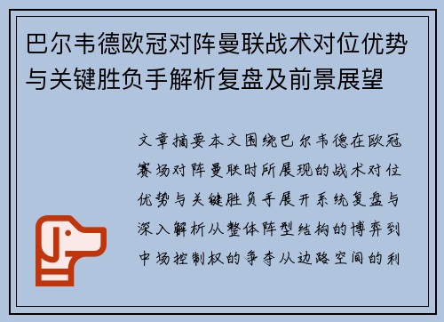 巴尔韦德欧冠对阵曼联战术对位优势与关键胜负手解析复盘及前景展望