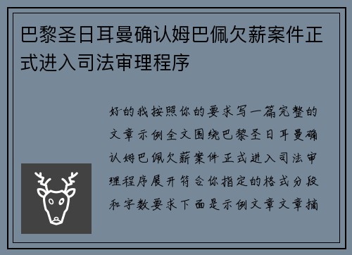 巴黎圣日耳曼确认姆巴佩欠薪案件正式进入司法审理程序 巴黎圣日耳曼确认姆巴佩欠薪案件正式进入司法审理程序