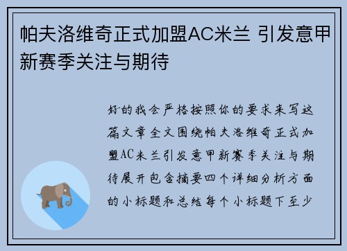 帕夫洛维奇正式加盟AC米兰 引发意甲新赛季关注与期待