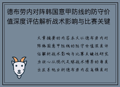 德布劳内对阵韩国意甲防线的防守价值深度评估解析战术影响与比赛关键性研究 德布劳内对阵韩国意甲防线的防守价值深度评估解析战术影响与比赛关键性研究