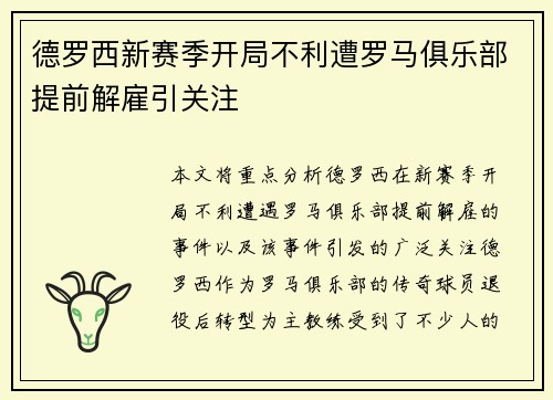 德罗西新赛季开局不利遭罗马俱乐部提前解雇引关注