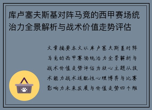 库卢塞夫斯基对阵马竞的西甲赛场统治力全景解析与战术价值走势评估 库卢塞夫斯基对阵马竞的西甲赛场统治力全景解析与战术价值走势评估