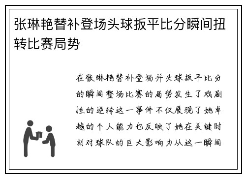 张琳艳替补登场头球扳平比分瞬间扭转比赛局势 张琳艳替补登场头球扳平比分瞬间扭转比赛局势