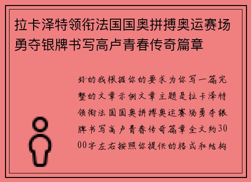 拉卡泽特领衔法国国奥拼搏奥运赛场勇夺银牌书写高卢青春传奇篇章