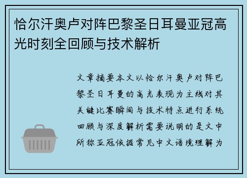 恰尔汗奥卢对阵巴黎圣日耳曼亚冠高光时刻全回顾与技术解析