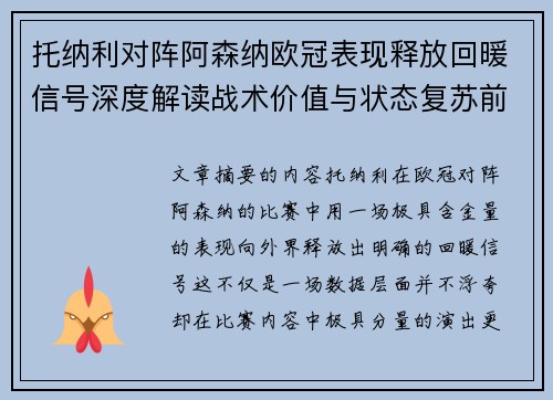 托纳利对阵阿森纳欧冠表现释放回暖信号深度解读战术价值与状态复苏前景