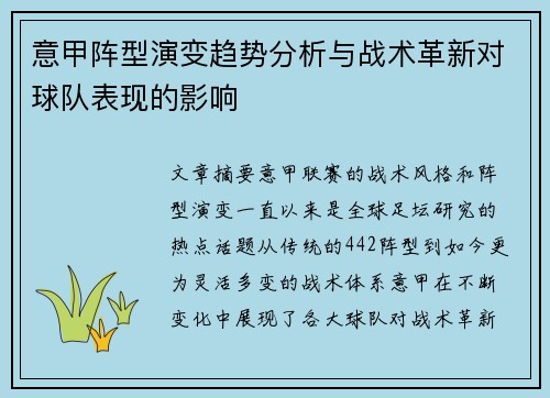 意甲阵型演变趋势分析与战术革新对球队表现的影响