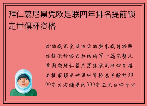 拜仁慕尼黑凭欧足联四年排名提前锁定世俱杯资格