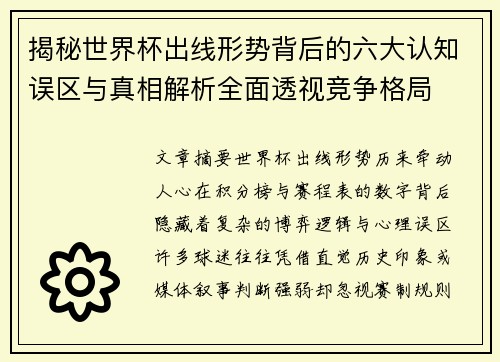 揭秘世界杯出线形势背后的六大认知误区与真相解析全面透视竞争格局