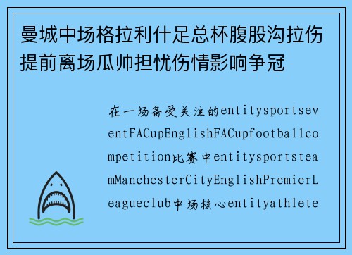 曼城中场格拉利什足总杯腹股沟拉伤提前离场瓜帅担忧伤情影响争冠