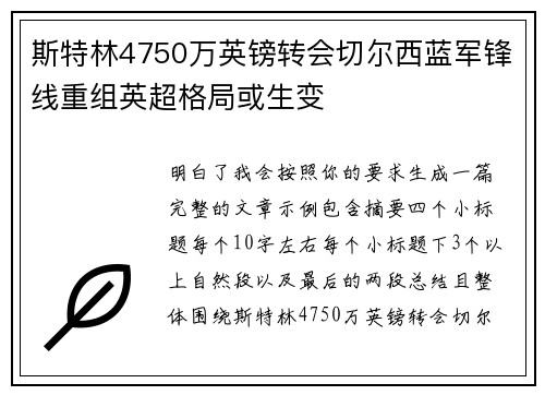斯特林4750万英镑转会切尔西蓝军锋线重组英超格局或生变