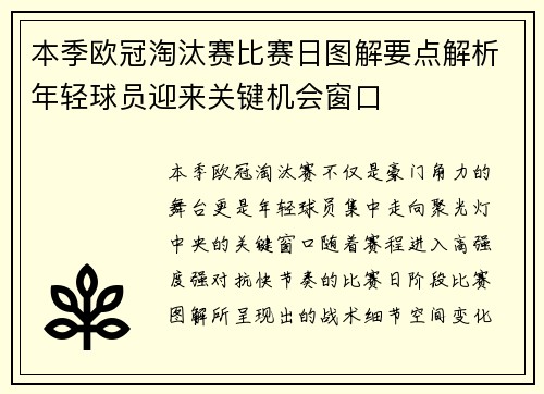 本季欧冠淘汰赛比赛日图解要点解析年轻球员迎来关键机会窗口