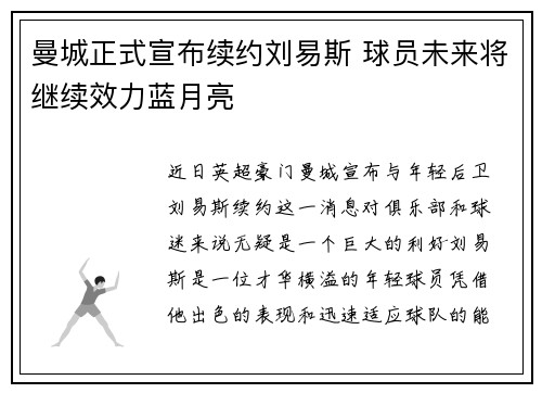 曼城正式宣布续约刘易斯 球员未来将继续效力蓝月亮