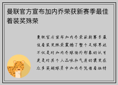 曼联官方宣布加内乔荣获新赛季最佳着装奖殊荣 曼联官方宣布加内乔荣获新赛季最佳着装奖殊荣