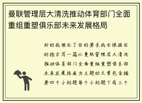 曼联管理层大清洗推动体育部门全面重组重塑俱乐部未来发展格局