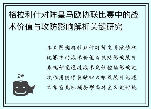 格拉利什对阵皇马欧协联比赛中的战术价值与攻防影响解析关键研究