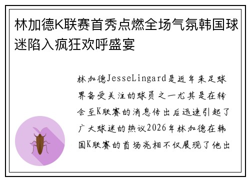 林加德K联赛首秀点燃全场气氛韩国球迷陷入疯狂欢呼盛宴