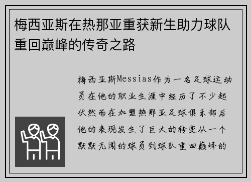 梅西亚斯在热那亚重获新生助力球队重回巅峰的传奇之路