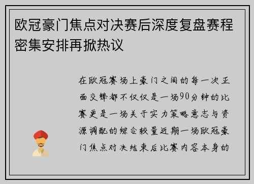 欧冠豪门焦点对决赛后深度复盘赛程密集安排再掀热议