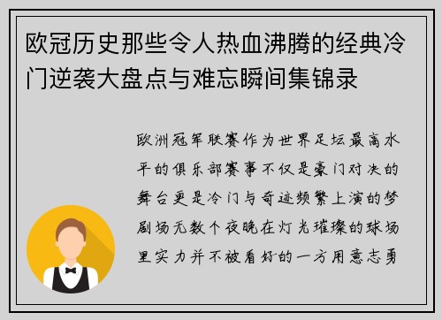 欧冠历史那些令人热血沸腾的经典冷门逆袭大盘点与难忘瞬间集锦录 欧冠历史那些令人热血沸腾的经典冷门逆袭大盘点与难忘瞬间集锦录